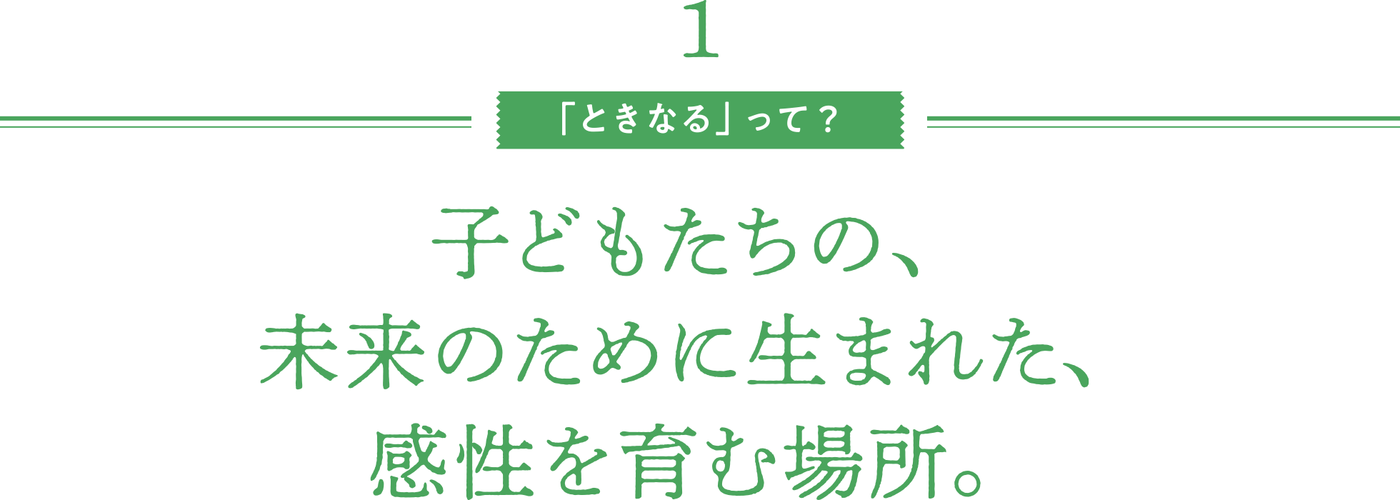 「ときなる」って？／子どもたちの、未来のために生まれた、感性を育む場所。