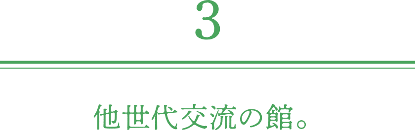 他世代交流の館。