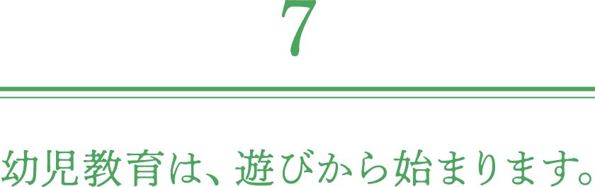 幼児教育は、遊びから始まります。