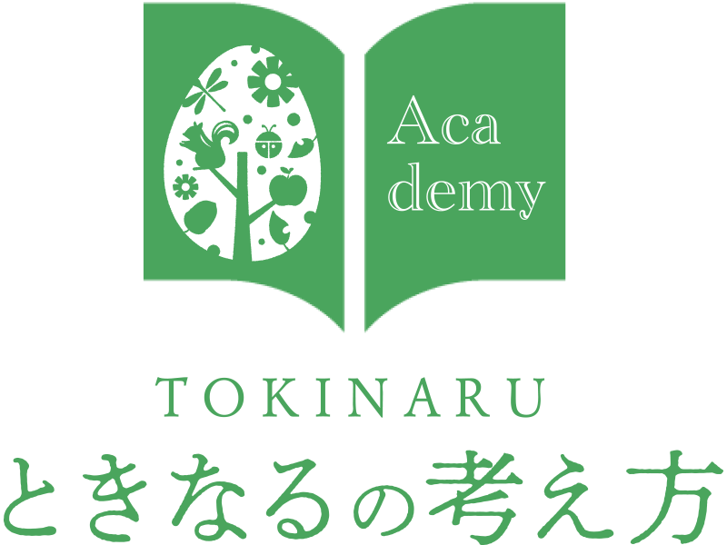 ときなるの考え方