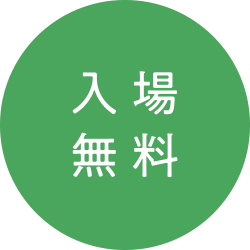 入場無料