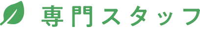 専門スタッフ